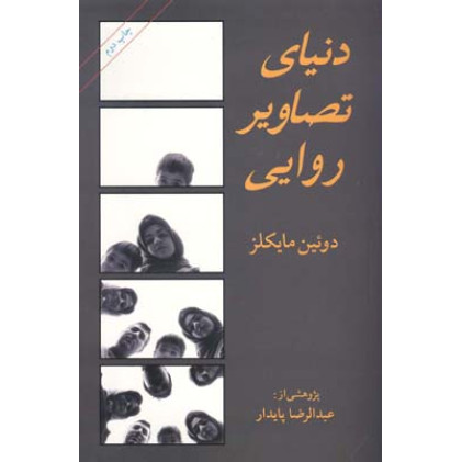 کتاب دنیای تصاویر روایی