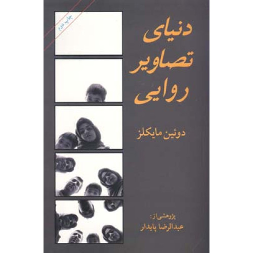 کتاب دنیای تصاویر روایی