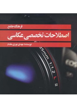 کتاب فرهنگ جامع اصطلاحات تخصصی عکاسی