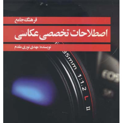 کتاب فرهنگ جامع اصطلاحات تخصصی عکاسی