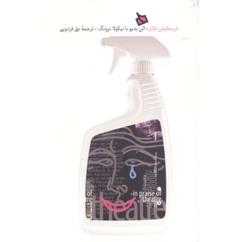 در ستايش تئاتر