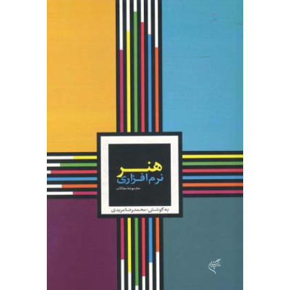 کتاب مجموعه مقالات هنر نرم‌افزاری