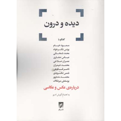 كتاب ديده و درون
