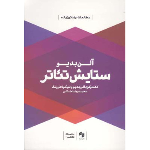 كتاب ستايش تئاتر
