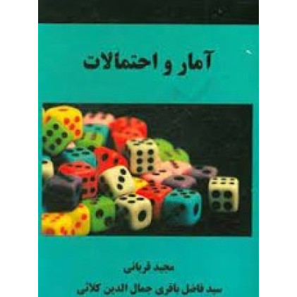 کتاب آمار و احتمالات