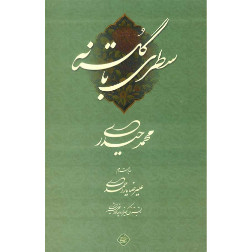 كتاب سطری با گلستانه