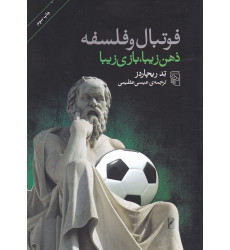 كتاب فوتبال و فلسفه ذهن زيبا بازي زيبا