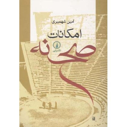 كتاب امكانات صحنه كتاب امكانات صحنه