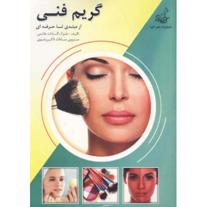 كتاب گريم فني از مبتدي تا حرفه اي كتاب گريم فني از مبتدي تا حرفه اي