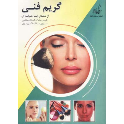 كتاب گريم فني از مبتدي تا حرفه اي 