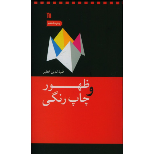 كتاب ظهور و چاپ‌ رنگی‌