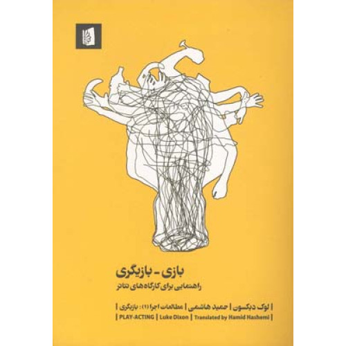 كتاب بازی - بازیگری مطالعات اجرا