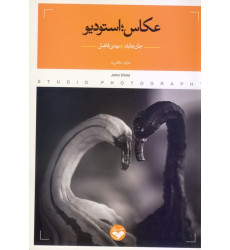 کتاب عکاس: استودیو