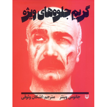 گريم جلوه هاي ويژه گريم جلوه هاي ويژه