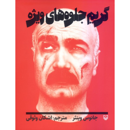 گريم جلوه هاي ويژه