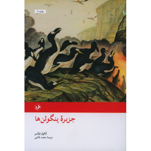 كتاب جزیره پنگوئن‌ها