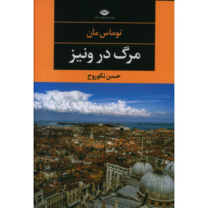 کتاب مرگ در ونیز