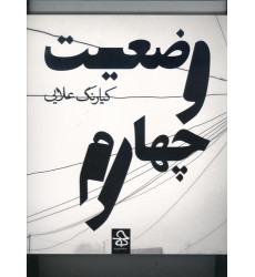 كتاب وضعيت چهارم كتاب وضعيت چهارم