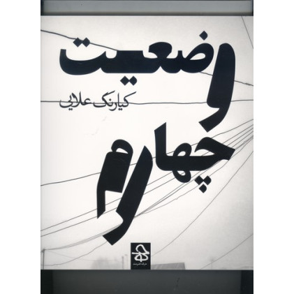 كتاب وضعيت چهارم 