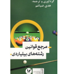 كتاب مرجع قوانين رشته هاي بيلياردي
