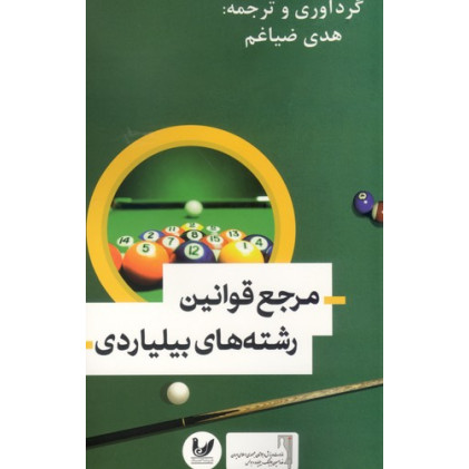 كتاب مرجع قوانين رشته هاي بيلياردي كتاب مرجع قوانين رشته هاي بيلياردي