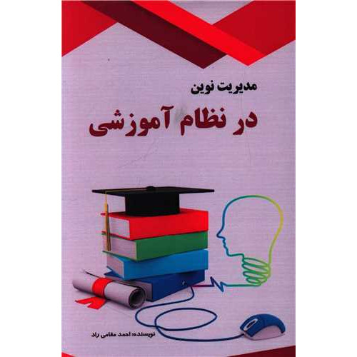 کتاب مدیریت نوین در نظام آموزشی