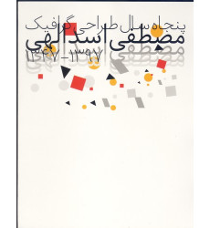 کتاب پنجاه سال طراحی گرافیک کتاب پنجاه سال طراحی گرافیک