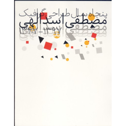 کتاب پنجاه سال طراحی گرافیک