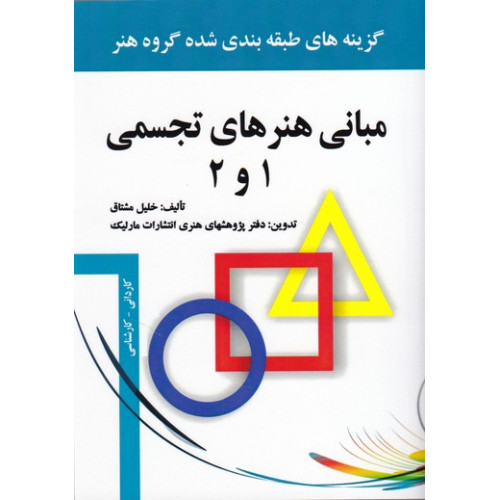 کتاب گزیده طبقه بندی شده مبانی هنرهای تجسمی 1 و 2