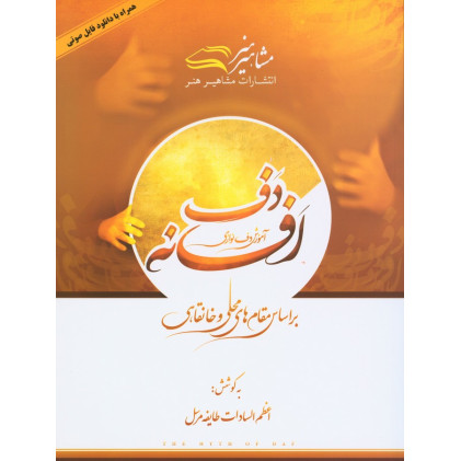 کتاب افسانه دف نوازی بر اساس مقام های محلی و خانقاهی