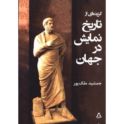كتاب گزيده اي از تاريخ نمايش در جهان 