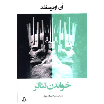 كتاب خواندن تئاتر