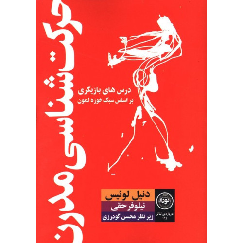 كتاب حركت شناسي مدرن