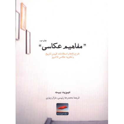 کتاب مفاهیم عکاسی