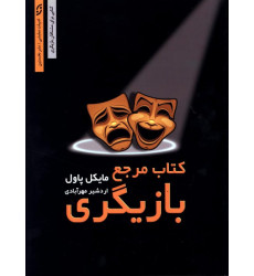كتاب مرجع بازيگري 