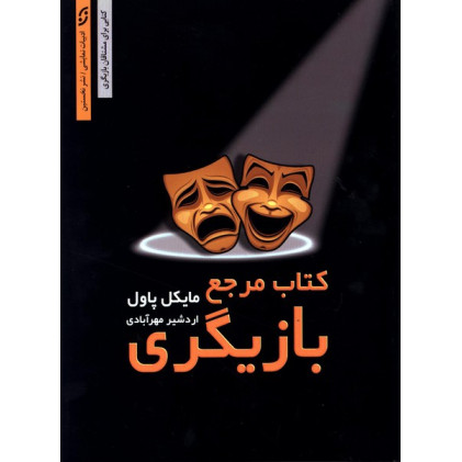 كتاب مرجع بازيگري 