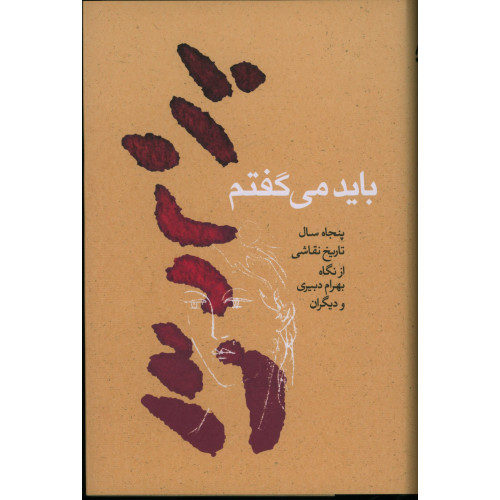 کتاب باید می گفتم، پنجاه سال تاریخ نقاشی از نگاه بهرام دبیری و دیگران