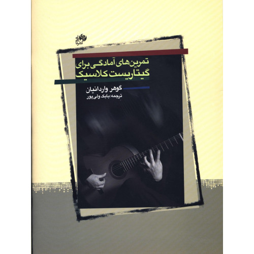 کتاب تمرین های آمادگی برای گیتاریست کلاسیک