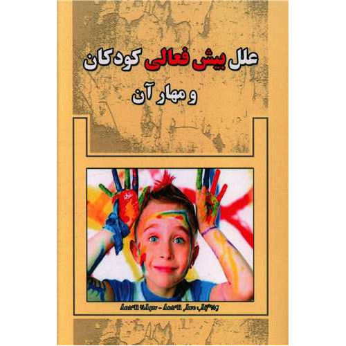 کتاب علل بیش فعالی کودکان و مهار آن