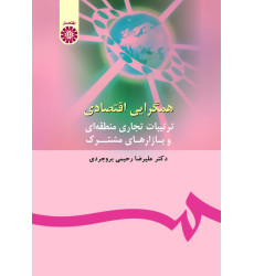 کتاب همگرایی اقتصادی