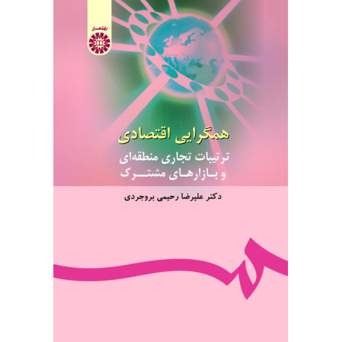 کتاب همگرایی اقتصادی