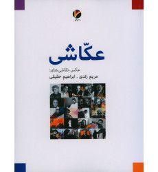 كتاب عکاشی، عکس نقاشی های: مریم زندی. ابراهیم حقیقی كتاب عکاشی، عکس نقاشی های: مریم زندی. ابراهیم حقیقی