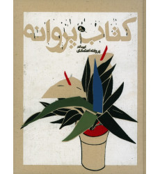 كتاب پروانه، گزيده آثار پروانه اعتمادي