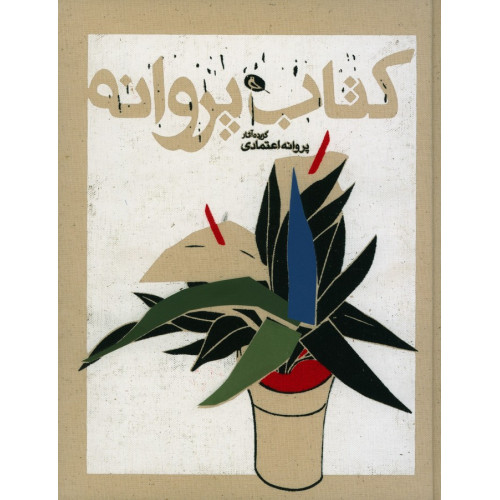 كتاب پروانه، گزيده آثار پروانه اعتمادي
