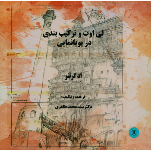 كتاب لی اوت و ترکیب بندی در پویا نمایی