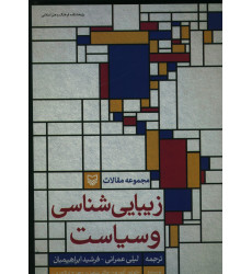 کتاب زیبایی شناسی و سیاست