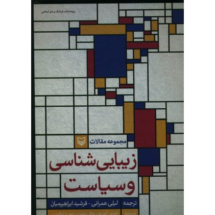 کتاب زیبایی شناسی و سیاست