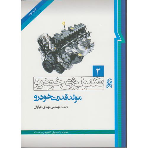 کتاب تکنولوژی خودرو(2) مولد قدرت