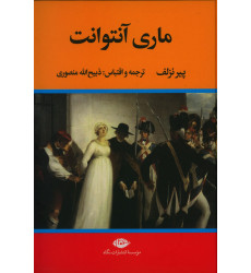 کتاب ماری آنتوانت، زندگی و سرانجام ماری آنتوانت کتاب ماری آنتوانت، زندگی و سرانجام ماری آنتوانت