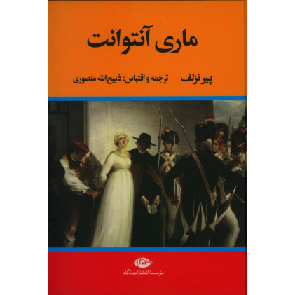 کتاب ماری آنتوانت، زندگی و سرانجام ماری آنتوانت